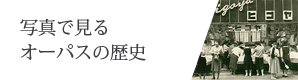 写真で見るオーパスの歴史