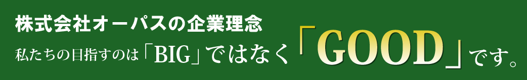 私たちが目指すのはBIGではなくGOODです。